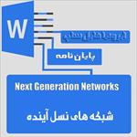 پایان-نامه-کارشناسی-شبکه-های-نسل-آینده-next-generation-networks-