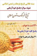 خلاصه کتاب تاریخ فرهنگ و تمدن اسلامی فاطمه جان احمدی